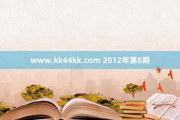 www.kk44kk.com 2012年第8期