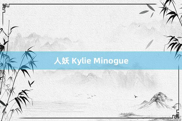 人妖 Kylie Minogue