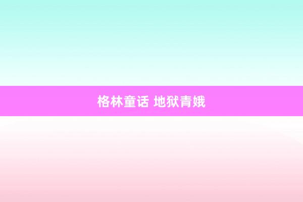 格林童话 地狱青娥