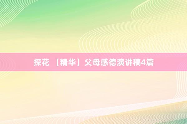 探花 【精华】父母感德演讲稿4篇